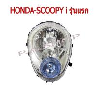 ไฟหน้า จานฉาย HONDA-SCOOPY i รุ่นแรก ตาเพชร