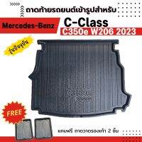 ถาดท้ายรถยนต์ BENZ C-CLASS C350e W206 2022-2023 Mercedes-Benz