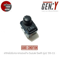 สวิทช์ปรับกระจกมองข้าง Suzuki Swift รุ่น1 05-11 แท้ญี่ปุ่น ตรงรุ่น สามารถนำไปใส่ใช้งานได้เลย