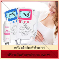 เครื่องฟังเสียงหัวใจทารกในครรภ์ มี LCD แสดงอัตราการเต้นหัวใจของทารกในครรภ์ Fetal Heart Monitor ฟรี เจลอัลตร้าซาวด์ ขนาด 250 ml