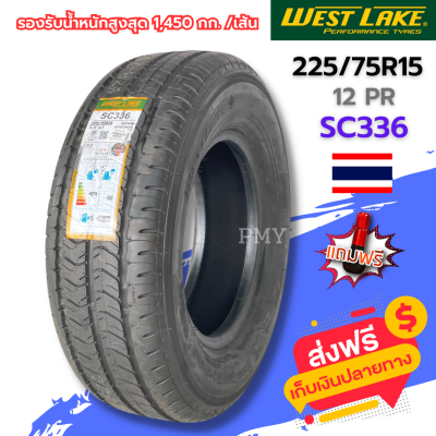 225/75R15 12PR ยางรถกระบะบรรทุก ยี่ห้อ WestLake รุ่น SC336 (ล็อตผลิตปี23) 🔥(ราคาต่อ1เส้น)🔥 รองรับน้ำหนักสูงสุดไม่เกิน5ตัน ราคาพิเศษ พร้อมส่งฟรี