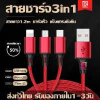 สายชาร์จ3 in 1 ชาร์จเร็ว 3 หัวCharging Cable USB to Lightning/Micro USB/Type-C ไอโฟน 1.2M 2A สายชาร์จมัลติฟังก์ชั่นถักไนลอน ใช้กับมือถือ Huawei / Oppo / Vivo / Xiaomi/Samsung