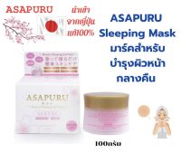 ASAPURA SLEEPING MASK 100 ML สลิปปิ้งมาร์ค สำหรับดูแลผิวตอนกลางคืน แท้?%นำเข้าจากญี่ปุ่น