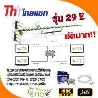 Thaisat 29E เสาอากาศทีวีดิจิตอลพร้อมอุปกรณ์แยกสัญญาณ Splitter 1x4+สาย RG6 5m.x1+10m.x4 Storetex Watch