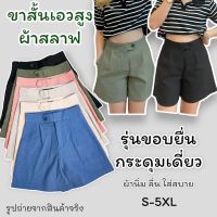 กางเกงขาสั้นเอวสูงผ้าสลาฟ รุ่นขอบยื่น กระดุมเดี่ยว ไซส์ S-2XL