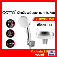 ฝักบัว ชุดฝักบัวพร้อมสาย ฝักบัวพร้อมสาย COTTO รุ่น ZH020(HM) 1 ฟังก์ชั่น รับประกัน1ปี WHITE ฝักบัวอาบน้ำ สีโครเมี่ยม