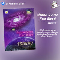 ตำนานดวงดาว Four Blood รอมแพง (พร้อมส่ง)