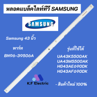 หลอดไฟ SAMSUNG 43 นิ้ว พาร์ท BN96-39506A รุ่นที่ใช้ได้ UA43K5500AK UA43M5500AK HG43AE690DK HG43AF690DK LED Backlight Samsung สินค้าใหม่ 100% อะไหล่ทีวี