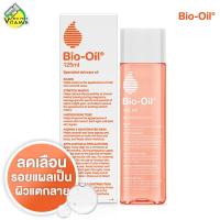 Bio Oil ไบโอ ออยล์ [125 ml.] ลบรอยแผลเป็น ผิวแตกลาย