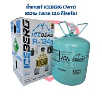 น้ำยาแอร์ R-134a ยี่ห้อ ICEBERG (7ดาว) ขนาด 13.6KG. น้ำยาแอร์ R134a Iceberg 13.6กิโลกรัม น้ำยาแอร์ 134a Iceberg