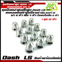 น๊อตฝาสูบเลส น็อตฝาสูบหัวปิดจี้ลายเบอร์12 น๊อตฝาสูบเลสหัวเจดีย์Dash/LSชุดเสื้อสูบฝาสูบอุปกรณ์แต่งDASH