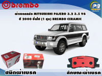 ผ้าเบรคหน้า MITSUBISHI PAJERO 3.2 3.5 V.6 ปี 2000 ขึ้นไป (1 ชุด) /(BREMBO-ชนิดผ้าเบรคLOW-M)