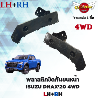 กิ๊บล็อคกันชนหน้า/พลาสติกยึดกันชนหน้า ISUZU DMAX All New โฉมปี 2020 4WD (ตัวสูง) แท้ศูนย์ (แยกข้างซ้าย/ขวา)