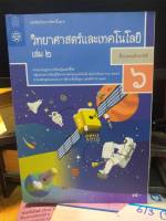 หนังสือมือสอง หนังสือเรียน วิทยาศาสตร์และเทคโนโลยี เล่ม 2 ป.6