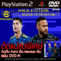 เกม Play 2 PES 2022 HACK REV001 อัปเดตล่าสุด (5/5/22) แก้ไขเงินเต็ม สำหรับเครื่อง PS2 PlayStation2 (ที่แปลงระบบเล่นแผ่นปั้ม/ไรท์เท่านั้น) DVD-R