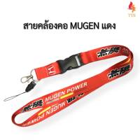 สายคล้องคอ บัตรพนักงาน พวงกุญแจ MUGENสีแดง