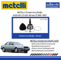 METELLI หัวเพลา/ยางกันฝุ่น ตัวนอก AUDI 80 2.0 (83-85 kw) ปี 1981-1987 จำนวน 1 ชุด