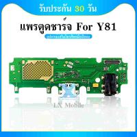 USB แพรก้นชาร์จ vivo Y81​​ PCB D/C ฟรีหน้ากากอนามัย