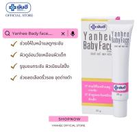 Yanhee Baby Face Cream ยันฮี เบบี้ เฟส ครีม 20g ผิวดูอ่อนวัย กระจ่างใส เหมือนผิวเด็ก จุดด่างดำแลดูจางลง สินค้าพร้อมส่ง