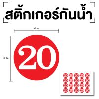 สติ๊กเกอร์ตัวเลข ระบุตัวเลข สติกเกอร์เลข (ตัวเลข20,25,30,35,40) ขนาด 4x4ซม. สีแดงเลขขาว 1แผ่น 20ดวง รหัส [E-061]