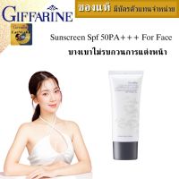 ครีมกันแดด spf50 กิฟฟารีน ครีมกันแดด spf50 +++ทุกประเภท กันแดดทาหน้า sunscreen spf50 sunscreen spf50 for face โลชั่นกันแดด spf 50 บางเบาไม่รบกวนการแต่งหน้า