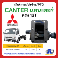 PTO ปะข้าง เกียร์ฝาก Mitsubishi CANTER แคนเตอร์ 13T ตรง ของใหม่(พร้อมปะเก็น ใช้ติดตั้ง)