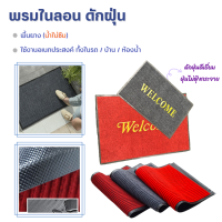 พรมเช็ดเท้า ไนลอน (ดักฝุ่น) 2แบบ : มีwelcom / ไม่มีตัวหนังสือ (พรมปูพื้นรถ พรมดักฝุ่นหน้าบ้าน พรมห้องน้ำ พรมร้านอาหาร พรมกันน้ำ)สีแดง สีเทา