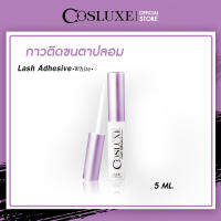 กาวติดขนตาปลอม Cosluxe Lash Adhesive White คอสลุคส์ แลช แอดฮีซีฟ สีขาว สูตรอะคลีลิค 5ml. ( เครื่องสำอาง กาวติดขนตา ขนตาปลอม กันน้ำ )