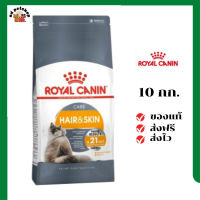 ?ส่งฟรี Royal Canin แมวโต สูตร Hair&amp;Skin ขนาดสินค้า 10 kg. เก็บเงินปลายทาง ✨