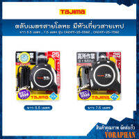 TAJIMA ตลับเมตรสายโลหะ มีหัวเกี่ยวสายเทปเพื่อยึดติดผนัง ANZEN-SEFU Pocket Tape ยาว 5.5 เมตร(รุ่น CAZ4M-25-55BZ) , 7.5 เมตร (รุ่น CAZ4M-25-75BZ)