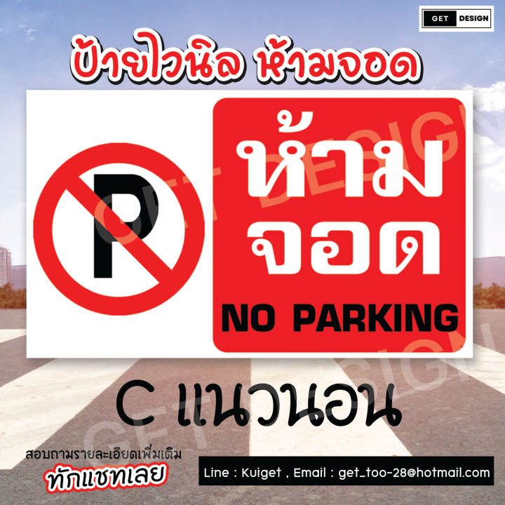 ป้ายห้ามจอด-no-parking-พร้อมส่ง-พร้อมใช้งาน-มี-3-รูปแบบ-a-b-c