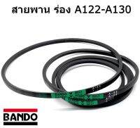 สายพาน ร่อง A122 A123 A124 A125 A126 A127 A128 A129 A130 ยี่ห้อ BANDO