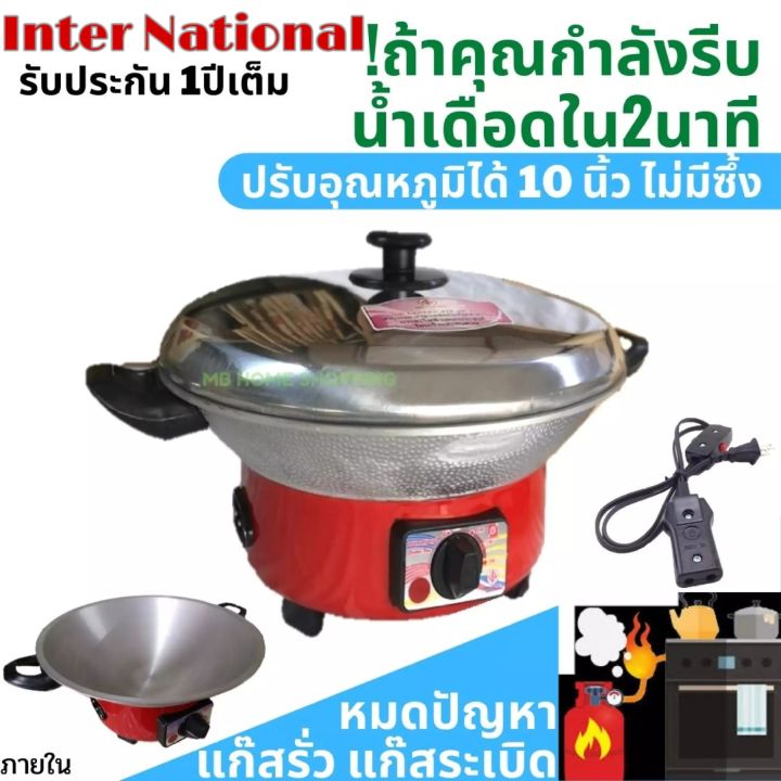 กระทะไฟฟ้า-international-ปรับอุณหภูมิได้-10-12-นิ้ว-มีซึ้งไม่ซึ้ง-กะทะไฟฟ้า-มีมอก-1509-2547-กระทะไฟฟ้าอเนกประสงค์-กระทะไฟฟ้าถูกๆ-ราคาถูก