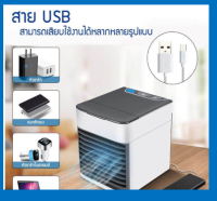 (โปรโมชั่น+++) SS เครื่องทำความเย็นมินิ แอร์พกพา ตั้งโต๊ะ พกพาง่าย Mini Air Portable เครื่องทำความเย็นมินิ แอร์ตั้งโต๊ะขนาดเล็ก