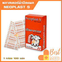 พลาสเตอร์ผ้า Neoplast S สำหรับปะแผล กันสิ่งสกปรก เชื้อโรค ติดแน่น ทนทาน เนื้อผ้าพรุน ระบายอากาศได้ดี (1 กล่อง 100 แผ่น)