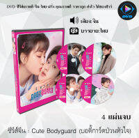 ซีรีส์จีน Cute Bodyguard (บอดี้การ์ดป่วนหัวใจ) : 4 แผ่นจบ (ซับไทย)