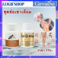 ชุดข้อเข่า ข้อกระดูก แคลเซียม 600 มก. น้ำมันปลา 1000 มก. 50 แคปซูล ข้อเข่า กิฟฟารีน