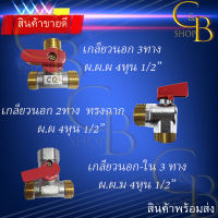 {CB_Shop} สต๊อปวาล์ว มินิบอลวาล์ว 3ทาง 4 หุน 1/2" อุปกรณ์ติดตั้งและปะปา สินค้าพร้อมจัดส่ง