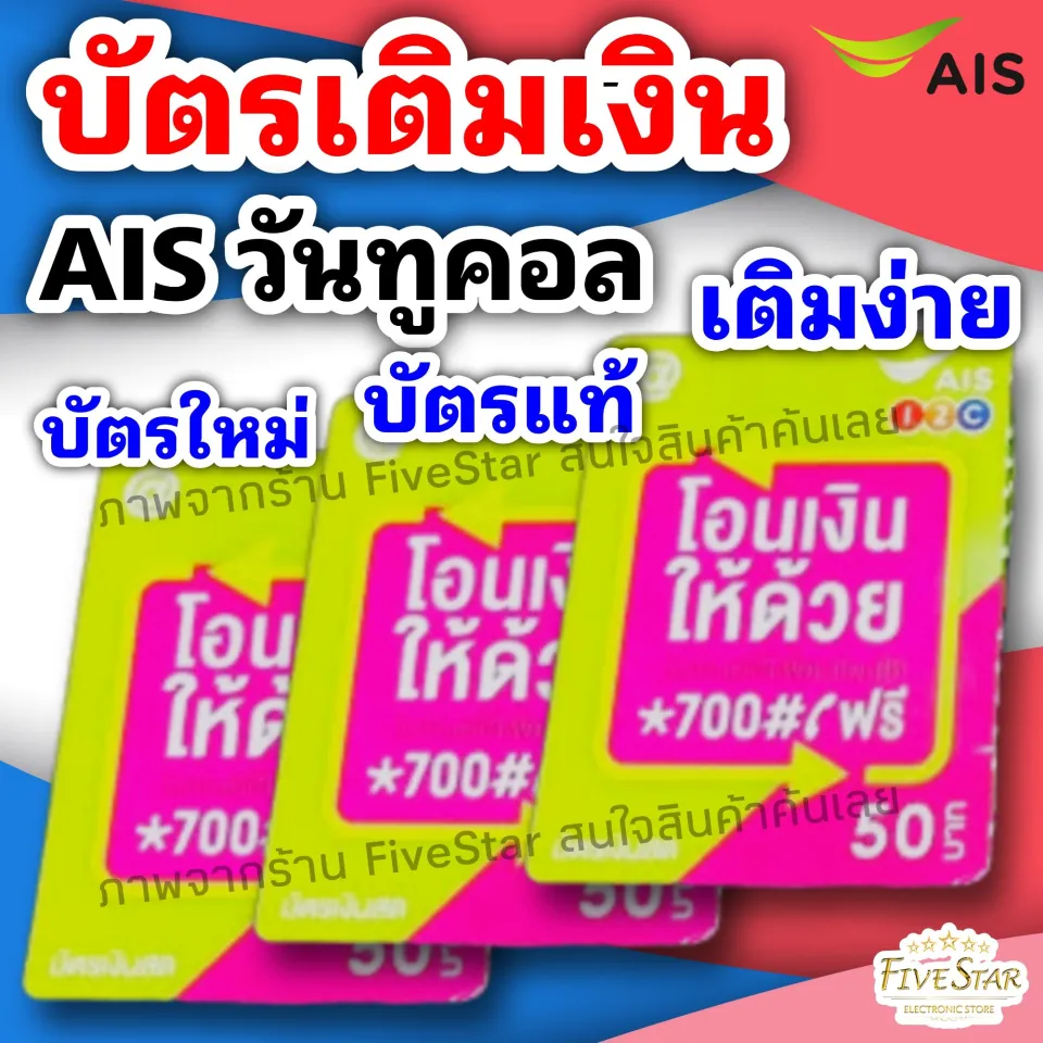 บัตรเติมเงินวันทูคอล 50 บาท บัตรเติมเอไอเอส บัตรเติมAis บัตรแท้ บัตรใหม่  เติมง่าย เติมไว Fivestar | Lazada.Co.Th