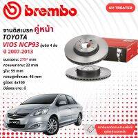 ☢ brembo Official☢ จานดิสเบรค หน้า 1 คู่ 2 จาน 09 A535 11, 09 A707 11  สำหรับ Toyota Vios NCP93 มี 2 เบอร์ 275 มม กับ  255 มม ปี 2007-2013 ปี 07,08,09,10,11,12,13, 50,51,52,53,54,55,56