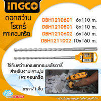 INGCO ดอกสว่านโรตารี่ เจาะปูน เจาะคอนกรีต SDS Plus ขนาด 6x110 mm. (DBH1210601) 8x110 mm. (DBH1210801) 6x160 mm. (DBH1210602) 10x160 mm. (DBH1211002) อิงโก้ แข็งแรง ทนทาน ไม่เป็นสนิมง่าย