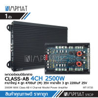 Kimphat เพาเวอร์แอมป์ ClassAB 4CH MT-X733เครื่องเสียงรถ ฟังมันส์ๆ รุ่นล่าสุด มัดไฟ 2แกน เป็นคลาสABขับกลาง สำหรับคนชอบของดี แต่ถูก ประหยัด