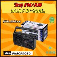 วิทยุ IPLay  IP-386 วิทยุตัวเล็ก คุณภาพคุ้มราคา