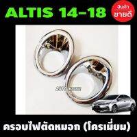 Pro +++ ครอบไฟตัดหมอก ชุปโครเมี่ยม 2 ชิ้น แบบกลม ซ้าย-ขวา โตโยต้า อัลติส Toyota Altis 2014 2015 2016 2017 2018(A) ราคาดี ไฟ ตัด หมอก led ไฟ ตัด หมอก โปรเจคเตอร์ ไฟ ตัด หมอก มอเตอร์ไซค์ ไฟ ตัด หมอก สี เหลือง