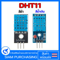 DHT11 โมดูลเซนเซอร์วัดอุณหภูมิและความชื้น DHT11 สําหรับ Arduino สีดำ สีน้ำเงิน