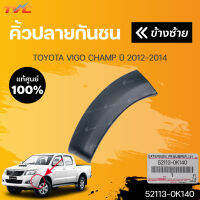 แท้ศูนย์ คิ้วปลายกันชนหน้า โตโยต้า วีโก้ VIGO CHAMP ปี 2012-2014 (1ชิ้น) | TOYOTA (52113-0K140 ,52112-0K150)