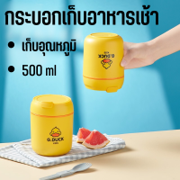 G.Duck Breakfast cup กระบอกเก็บอาหารเช้า เก็บอุณหภูมิ เหมาะกับการพกอาหารเช้า 500 ml G.Duck Breakfast cup