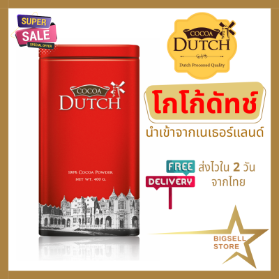 Cocoa dutch เครื่องดื่มโกโก้ ชนิดผง ตราโกโก้ดัทช์ (สินค้าใหม่ 2024) โกโก้ โกโก้ผงแท้ 100% จากเนเธอร์แลนด์ โกโก้ลดน้ำหนัก (Bigsell Store)