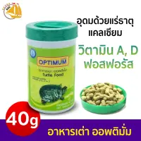 อาหารเต่า Optimum Turtle Food 40กรัม อุดมไปด้วยแคลเซียม ฟอสฟอรัส วิตามินA,D