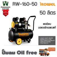 Rowel ปั๊มลม Oil free 50 ลิตร RW-160-50 เสียงเงียบ มอเตอร์ทองแดงแท้ รับประกัน 1 ปีเต็มจัดส่งเคอรี่